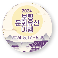 2024 보령문화유산야행(5월17일~19일) 바로가기(새창)