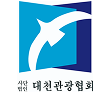 대천관광협회