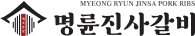 명륜진사갈비