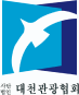 대천관광협회