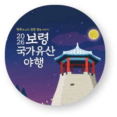 보령국가유산야행 바로가기