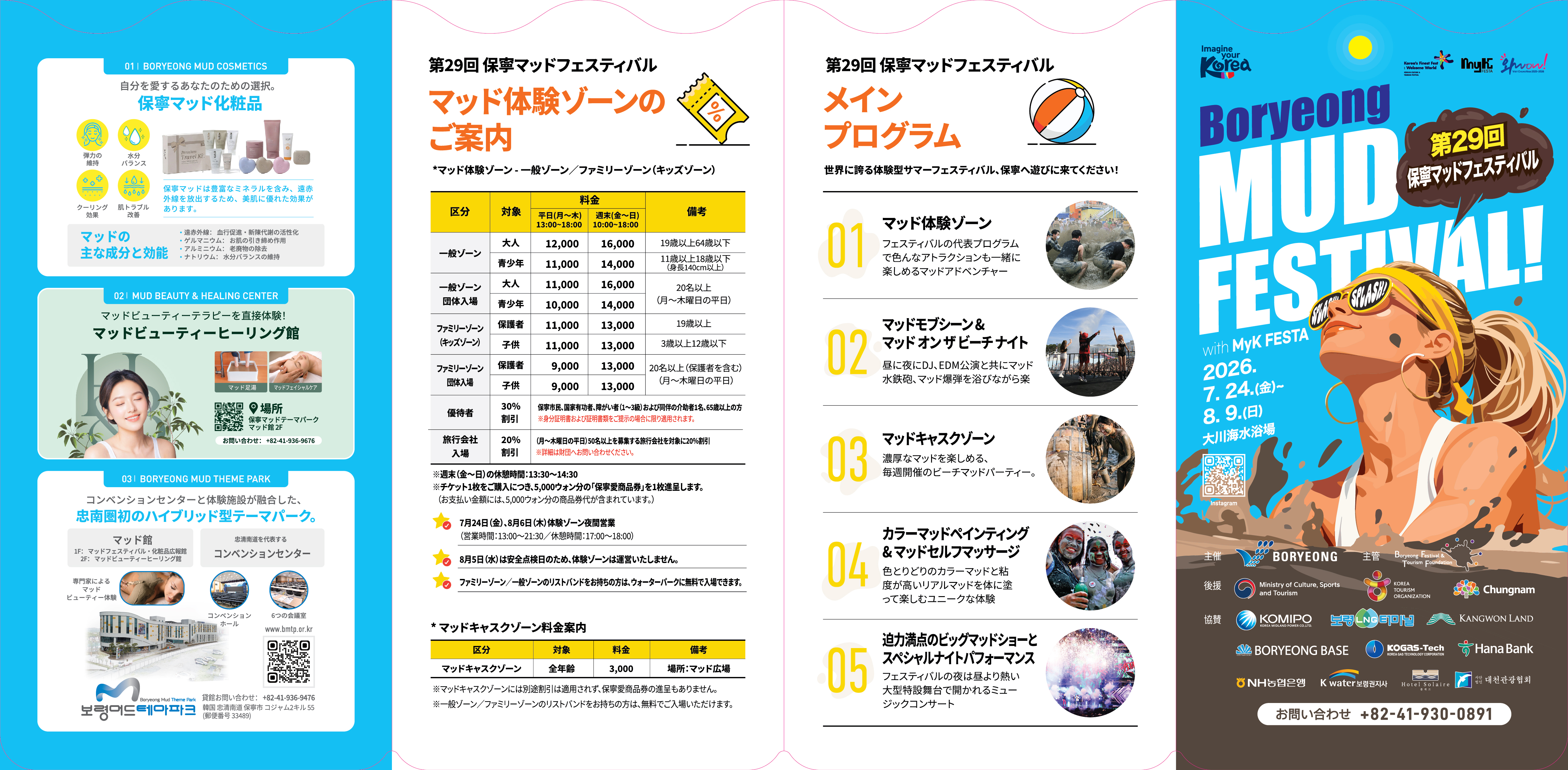 제29회 보령머드축제 리플릿 일본어 앞면