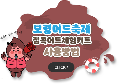 보령머드축제 집콕모드체험키트 사용방법 안내