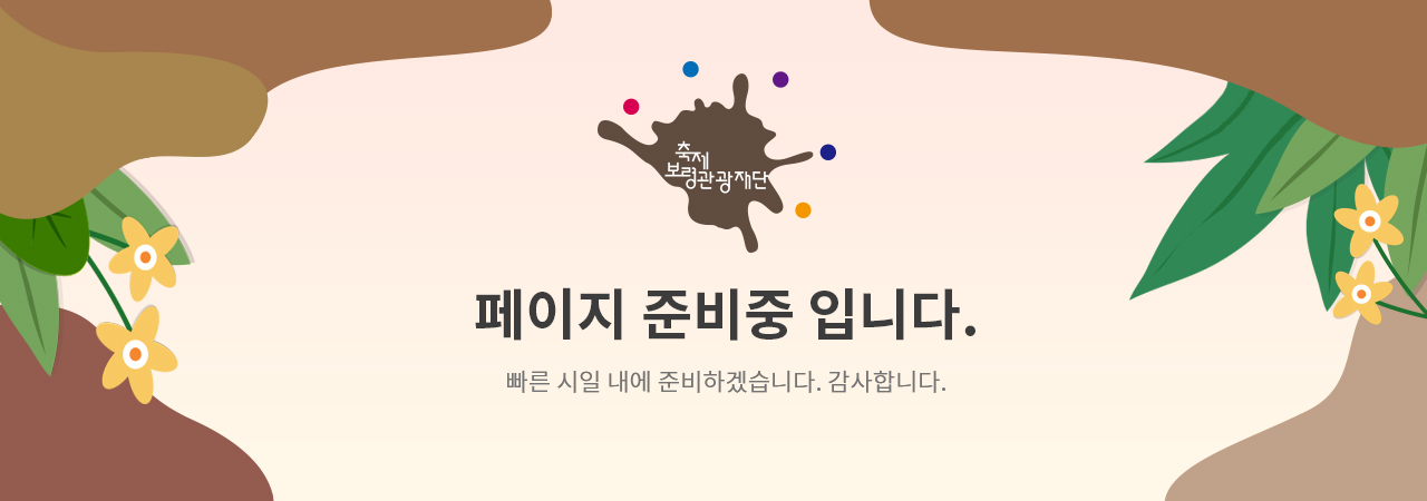 페이지 준비중입니다.