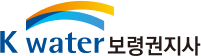 한국수자원공사 보령권지사