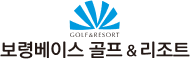 보령베이스 골프&리조트