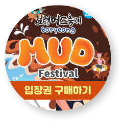 보령머드축제 티켓구매